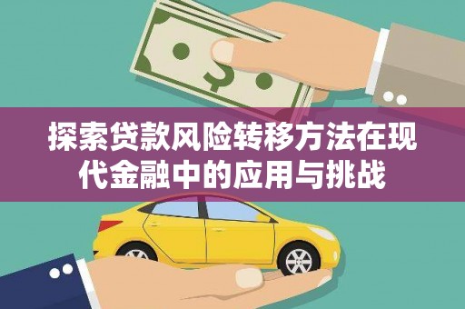 市中区探索贷款风险转移方法在现代金融中的应用与挑战