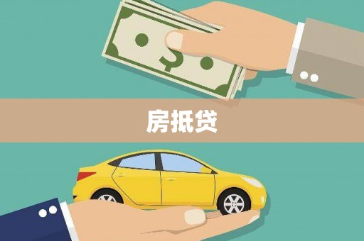 市中区房抵贷