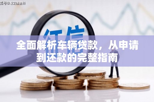 市中区全面解析车辆贷款，从申请到还款的完整指南