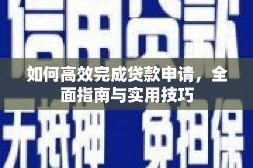 市中区如何高效完成贷款申请，全面指南与实用技巧