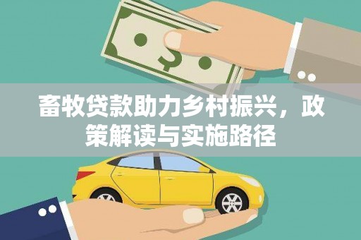 市中区畜牧贷款助力乡村振兴，政策解读与实施路径