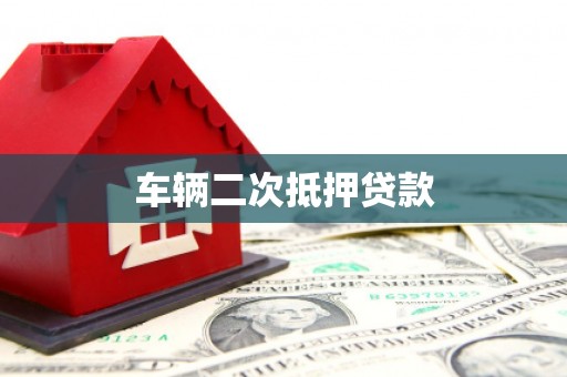 市中区车辆二次抵押贷款