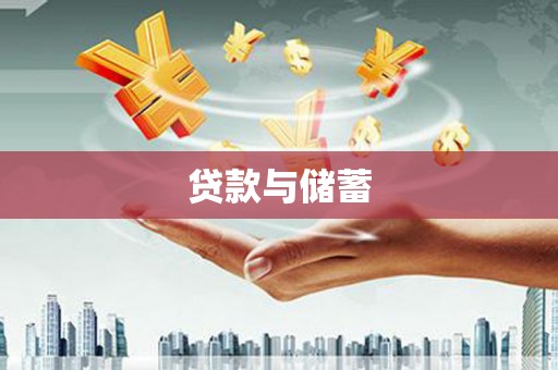 市中区贷款与储蓄