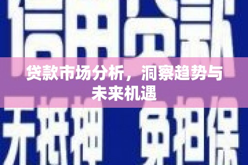 市中区贷款市场分析，洞察趋势与未来机遇