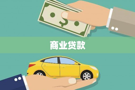 市中区商业贷款