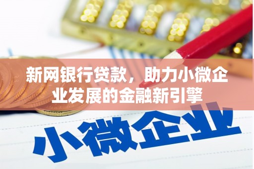 市中区新网银行贷款，助力小微企业发展的金融新引擎