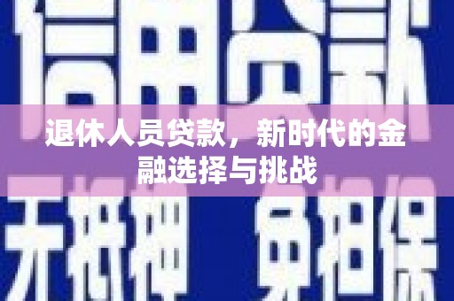 市中区退休人员贷款，新时代的金融选择与挑战