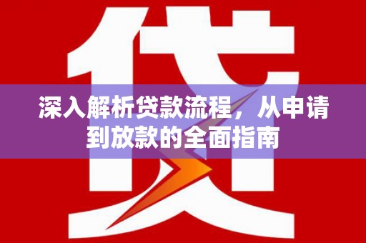 市中区深入解析贷款流程，从申请到放款的全面指南