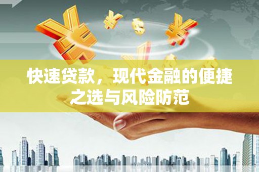 市中区快速贷款，现代金融的便捷之选与风险防范