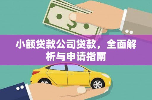 市中区小额贷款公司贷款，全面解析与申请指南