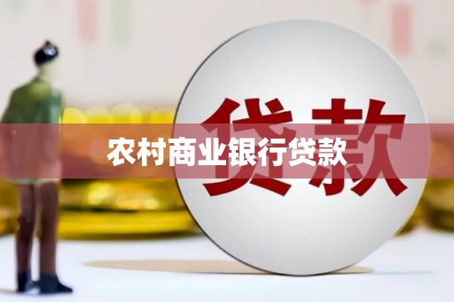 市中区农村商业银行贷款