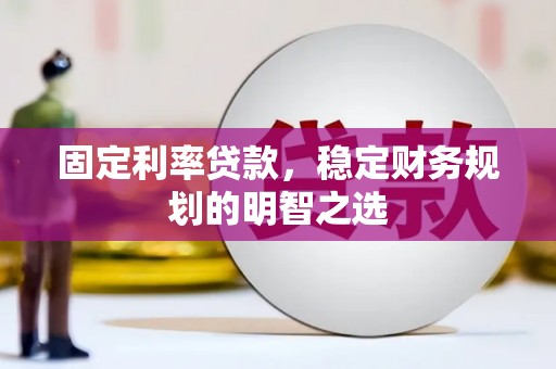市中区固定利率贷款，稳定财务规划的明智之选