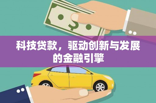市中区科技贷款，驱动创新与发展的金融引擎