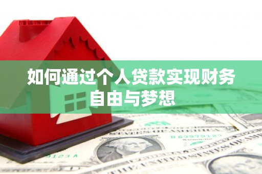 市中区如何通过个人贷款实现财务自由与梦想
