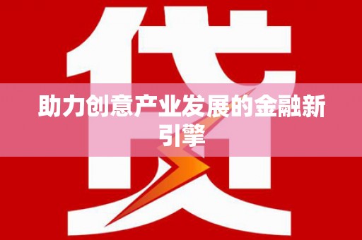 市中区助力创意产业发展的金融新引擎