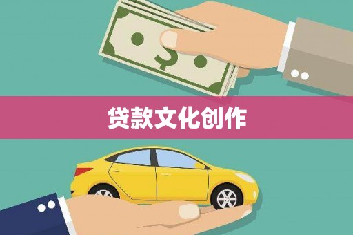 市中区贷款文化创作
