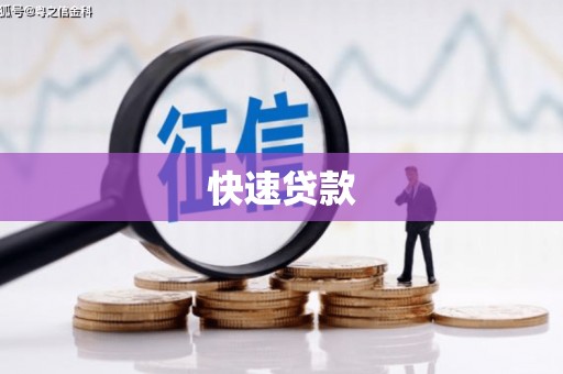 市中区快速贷款