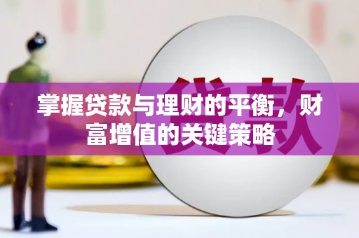 市中区掌握贷款与理财的平衡，财富增值的关键策略