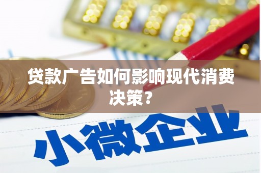 市中区贷款广告如何影响现代消费决策？