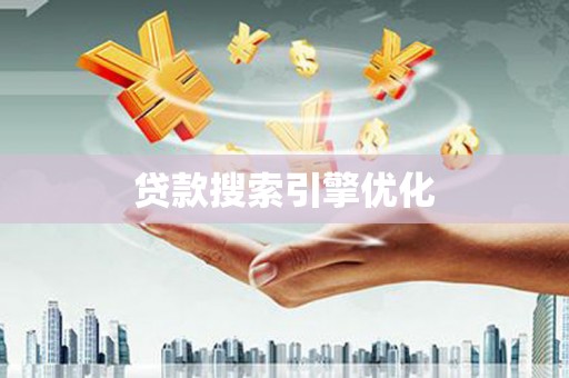市中区贷款搜索引擎优化