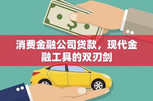 市中区消费金融公司贷款，现代金融工具的双刃剑