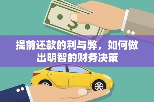 市中区提前还款的利与弊，如何做出明智的财务决策