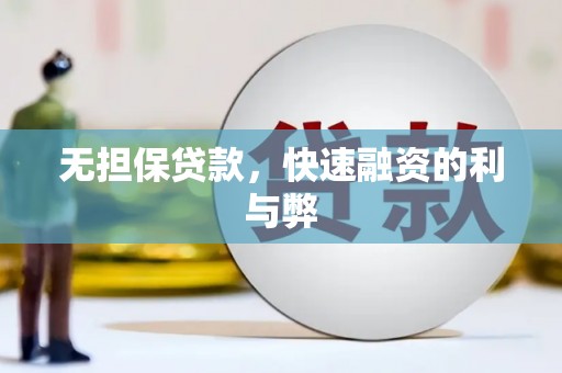 市中区无担保贷款，快速融资的利与弊