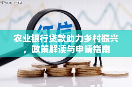 市中区农业银行贷款助力乡村振兴，政策解读与申请指南