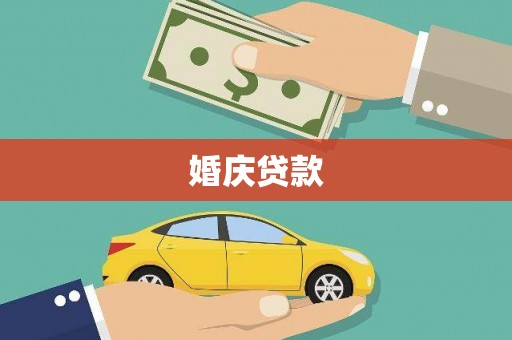市中区婚庆贷款