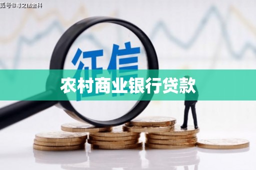 市中区农村商业银行贷款