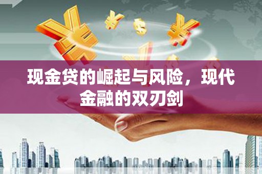 市中区现金贷的崛起与风险，现代金融的双刃剑