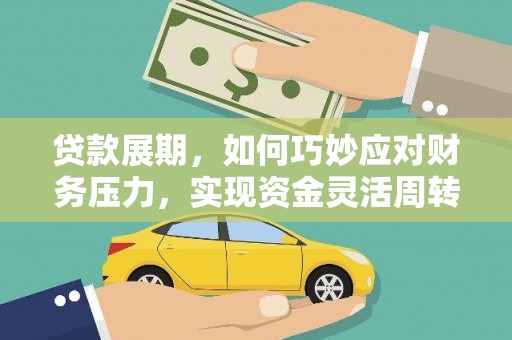 市中区贷款展期，如何巧妙应对财务压力，实现资金灵活周转
