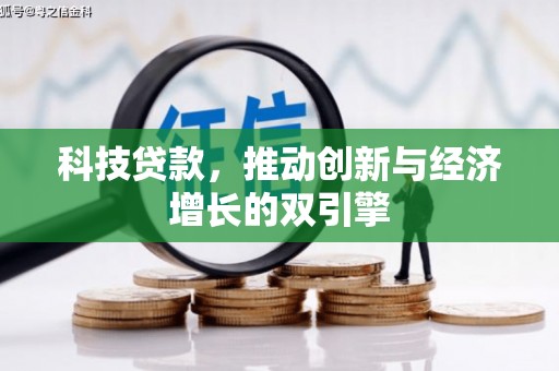 市中区科技贷款，推动创新与经济增长的双引擎