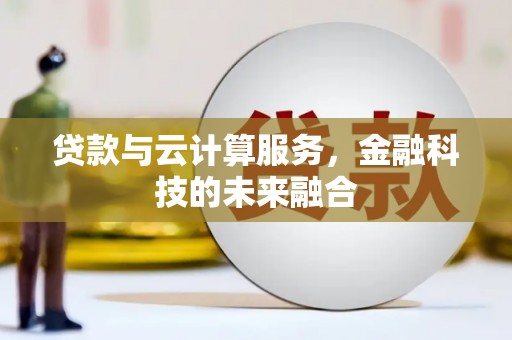 市中区贷款与云计算服务，金融科技的未来融合