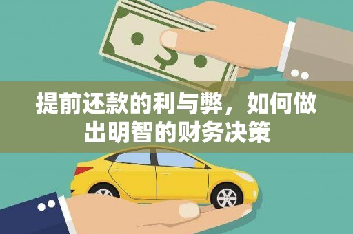 市中区提前还款的利与弊，如何做出明智的财务决策