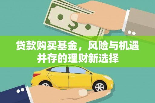 市中区贷款购买基金，风险与机遇并存的理财新选择