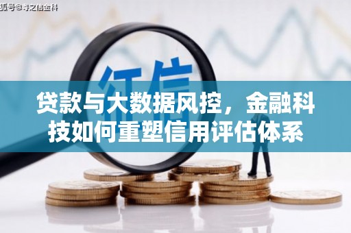 市中区贷款与大数据风控，金融科技如何重塑信用评估体系