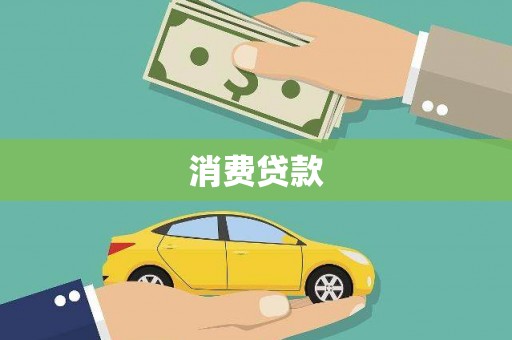 市中区消费贷款