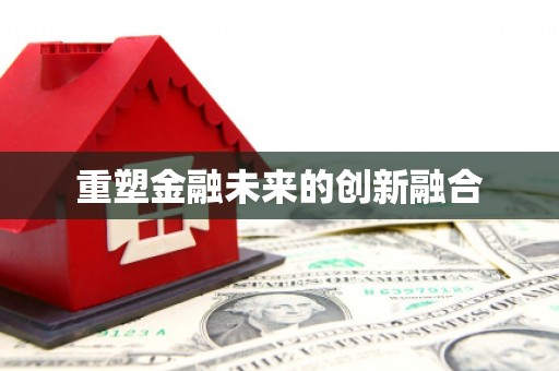 市中区重塑金融未来的创新融合