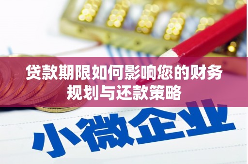 市中区贷款期限如何影响您的财务规划与还款策略