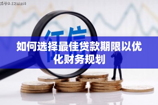 市中区如何选择最佳贷款期限以优化财务规划