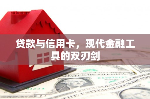 市中区贷款与信用卡，现代金融工具的双刃剑
