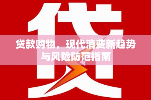 市中区贷款购物，现代消费新趋势与风险防范指南