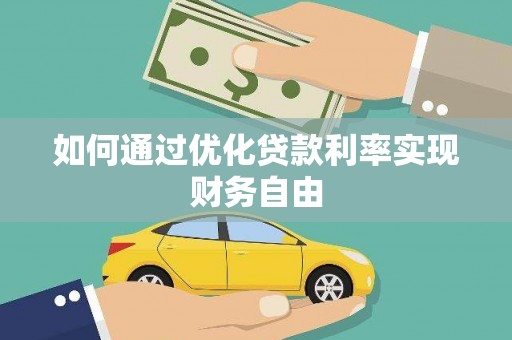 市中区如何通过优化贷款利率实现财务自由