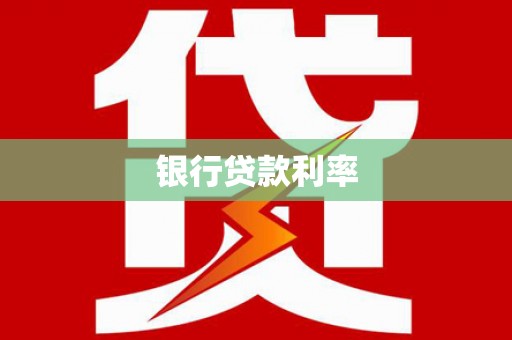 市中区银行贷款利率