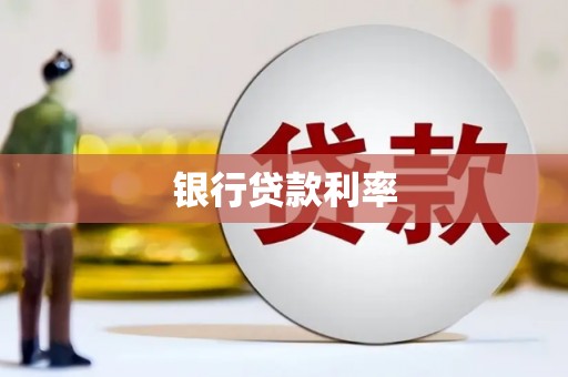 市中区银行贷款利率