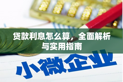 市中区贷款利息怎么算，全面解析与实用指南