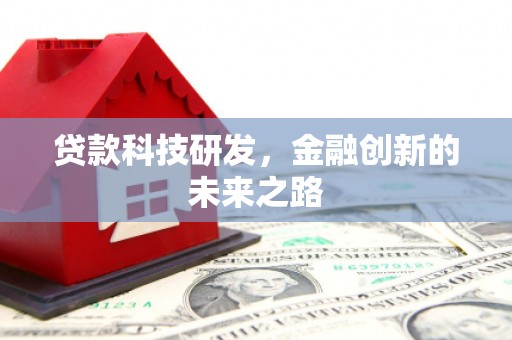 市中区贷款科技研发，金融创新的未来之路