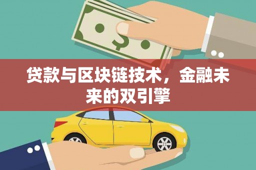市中区贷款与区块链技术，金融未来的双引擎
