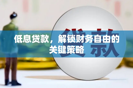 市中区低息贷款，解锁财务自由的关键策略